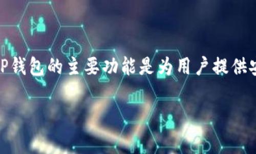 TP钱包（TokenPocket）是一个多链钱包，它支持多种区块链资产，包括ERC20、TRC20等代币。然而，TP钱包本身并没有自己的代币。TP钱包的主要功能是为用户提供安全、便捷的加密资产存储、管理以及交易服务。用户可以在这一平台上管理各种数字货币和代币，但TP钱包自身并不发行任何代币。

如果你对TP钱包的使用、功能，或是它支持的其他代币有进一步的疑问，请告诉我，我可以提供更多信息！