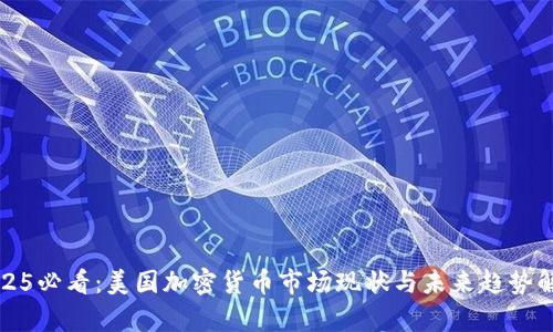 2025必看：美国加密货币市场现状与未来趋势解析