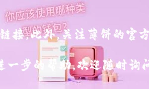 为了在TP钱包上添加薄饼（PancakeSwap，即以太坊上的去中心化交易所），你需要按照以下步骤进行。TP钱包支持多种链和代币，你可以通过以下详细的步骤将薄饼代币添加到你的钱包中。

步骤一：下载TP钱包

首先，确保你已经在手机上安装了TP钱包。你可以在App Store或Google Play中搜索“TP钱包”进行下载。如果你已经安装了钱包，可以直接跳到下一步。

步骤二：创建或导入钱包

如果你是第一次使用TP钱包，你需要创建一个新钱包。如果你已有钱包，可以直接导入你的钱包地址。请注意，一定要妥善保存好你的助记词和私钥，以免丢失资产。

步骤三：切换到币安智能链（BSC）

薄饼是基于币安智能链（BSC）的，因此你需要在TP钱包中切换到BSC网络。在TP钱包的主界面，通常可以通过点击左上角的网络切换图标找到网络设置，选择“币安智能链”。

步骤四：获取薄饼合约地址

为了将薄饼（CAKE）添加到你的TP钱包，你需要获取它的合约地址。你可以通过访问薄饼的官方网站或在像BscScan这样的区块链浏览器中查找CAKE的合约地址。截止到目前，CAKE的合约地址是：

precode0x0e09fabb73bd3ade0a17ecc321fD13a19e81ce82/code/pre

步骤五：添加薄饼代币

在TP钱包主页，点击“资产”标签，然后在右上角点击“添加代币”或“添加自定义代币”。在合约地址栏中粘贴刚才复制的薄饼合约地址，钱包会自动识别并填写代币信息。确认无误后，点击“添加”即可。

步骤六：查看你的薄饼资产

完成以上步骤后，你可以返回到资产页面，查看你添加的薄饼（CAKE）代币。此时，如果你账户中有CAKE代币，你将会看到对应的余额显示。

注意事项

请确保你在使用TP钱包过程中注意安全，如不轻易分享私钥和助记词，避免点击不明链接。此外，关注薄饼的官方信息和社区动态，以便获取最新的代币信息和交易活动。

希望以上步骤能够帮助你成功在TP钱包上添加薄饼代币。如果还有其他疑问或需要进一步的帮助，欢迎随时询问！