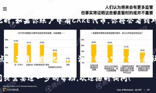 为了在TP钱包上添加薄饼（PancakeSwap，即以太坊上的去中心化交易所），你需要按照以下步骤进行。TP钱包支持多种链和代币，你可以通过以下详细的步骤将薄饼代币添加到你的钱包中。

步骤一：下载TP钱包

首先，确保你已经在手机上安装了TP钱包。你可以在App Store或Google Play中搜索“TP钱包”进行下载。如果你已经安装了钱包，可以直接跳到下一步。

步骤二：创建或导入钱包

如果你是第一次使用TP钱包，你需要创建一个新钱包。如果你已有钱包，可以直接导入你的钱包地址。请注意，一定要妥善保存好你的助记词和私钥，以免丢失资产。

步骤三：切换到币安智能链（BSC）

薄饼是基于币安智能链（BSC）的，因此你需要在TP钱包中切换到BSC网络。在TP钱包的主界面，通常可以通过点击左上角的网络切换图标找到网络设置，选择“币安智能链”。

步骤四：获取薄饼合约地址

为了将薄饼（CAKE）添加到你的TP钱包，你需要获取它的合约地址。你可以通过访问薄饼的官方网站或在像BscScan这样的区块链浏览器中查找CAKE的合约地址。截止到目前，CAKE的合约地址是：

precode0x0e09fabb73bd3ade0a17ecc321fD13a19e81ce82/code/pre

步骤五：添加薄饼代币

在TP钱包主页，点击“资产”标签，然后在右上角点击“添加代币”或“添加自定义代币”。在合约地址栏中粘贴刚才复制的薄饼合约地址，钱包会自动识别并填写代币信息。确认无误后，点击“添加”即可。

步骤六：查看你的薄饼资产

完成以上步骤后，你可以返回到资产页面，查看你添加的薄饼（CAKE）代币。此时，如果你账户中有CAKE代币，你将会看到对应的余额显示。

注意事项

请确保你在使用TP钱包过程中注意安全，如不轻易分享私钥和助记词，避免点击不明链接。此外，关注薄饼的官方信息和社区动态，以便获取最新的代币信息和交易活动。

希望以上步骤能够帮助你成功在TP钱包上添加薄饼代币。如果还有其他疑问或需要进一步的帮助，欢迎随时询问！