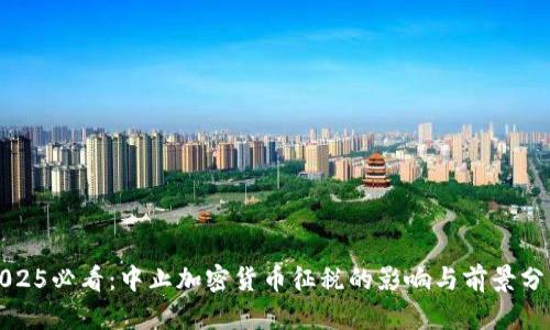 2025必看：中止加密货币征税的影响与前景分析