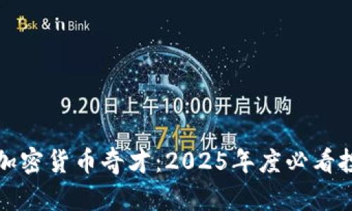 现在了解加密货币奇才：2025年度必看投资者指南