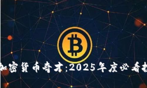 现在了解加密货币奇才：2025年度必看投资者指南