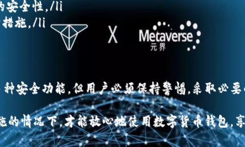 放在TP钱包中的币是否会丢失，主要取决于几个因素，包括钱包的安全性、用户的操作，以及网络环境等。下面我将详细介绍相关内容，帮助您更好地理解TP钱包及其安全性。

TP钱包的基本概述
TP钱包是一种移动端的数字货币钱包，支持多种区块链资产的存储与管理。与传统的钱包不同，TP钱包通过私钥管理用户的资产，这意味着用户有完全的控制权。然而，这也带来了安全性的问题，因为私钥的丢失或者泄露会导致资产的不可挽回。

TP钱包的安全性
TP钱包采用了一系列安全措施来保护用户的资产。例如，钱包内置了多重签名和冷存储等功能，旨在增强用户的安全体验。但是，用户的操作同样至关重要。如果用户不小心将私钥、助记词泄露给他人或者在不安全的环境下使用钱包，那么资产就面临丢失的风险。

用户风险中的常见错误
许多用户在使用TP钱包时可能会犯一些常见错误，从而导致币的丢失。例如：
ul
    listrong私钥或助记词的存储不当：/strong如果用户将私钥或助记词保存在不安全的位置，比如云端或者不加密的文档中，一旦这些信息被盗取，用户的资产就会随之损失。/li
    listrong钓鱼网站和应用：/strong网络钓鱼是数字货币界的常见问题。一些伪装成TP钱包的恶意应用可能会窃取用户的私钥。/li
    listrong不当操作：/strong用户在转账时可能会错误地输入地址或转账错误的币种，这都会导致资产的丢失。/li
/ul

如何保障TP钱包的安全
为了减少资产丢失的风险，用户可以采取以下几项措施：
ul
    listrong妥善保管私钥和助记词：/strong请不要将这些信息存储在网络上或与他人分享，选择纸质或硬件存储方式进行备份。/li
    listrong提高警惕，识别钓鱼风险：/strong在下载任何钱包应用时，确保从官方渠道获取，并检查网址的安全性。/li
    listrong保持软件更新：/strong定期检查TP钱包应用的更新，并及时安装，以确保使用最新的安全防护措施。/li
/ul

结论
在TP钱包中存放币并不是没有风险的，用户的操作和安全意识在其中扮演着关键角色。虽然TP钱包提供了多种安全功能，但用户必须保持警惕，采取必要的防范措施。从而最大程度地降低资产丢失的风险，确保数字资产的安全。

综上所述，放在TP钱包的币丢不丢失，关键在于用户的管理和安全意识。只有在做好充分准备和采取适当措施的情况下，才能放心地使用数字货币钱包，享受这一新兴金融工具所带来的便利与可能性。