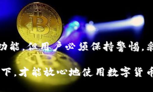 放在TP钱包中的币是否会丢失，主要取决于几个因素，包括钱包的安全性、用户的操作，以及网络环境等。下面我将详细介绍相关内容，帮助您更好地理解TP钱包及其安全性。

TP钱包的基本概述
TP钱包是一种移动端的数字货币钱包，支持多种区块链资产的存储与管理。与传统的钱包不同，TP钱包通过私钥管理用户的资产，这意味着用户有完全的控制权。然而，这也带来了安全性的问题，因为私钥的丢失或者泄露会导致资产的不可挽回。

TP钱包的安全性
TP钱包采用了一系列安全措施来保护用户的资产。例如，钱包内置了多重签名和冷存储等功能，旨在增强用户的安全体验。但是，用户的操作同样至关重要。如果用户不小心将私钥、助记词泄露给他人或者在不安全的环境下使用钱包，那么资产就面临丢失的风险。

用户风险中的常见错误
许多用户在使用TP钱包时可能会犯一些常见错误，从而导致币的丢失。例如：
ul
    listrong私钥或助记词的存储不当：/strong如果用户将私钥或助记词保存在不安全的位置，比如云端或者不加密的文档中，一旦这些信息被盗取，用户的资产就会随之损失。/li
    listrong钓鱼网站和应用：/strong网络钓鱼是数字货币界的常见问题。一些伪装成TP钱包的恶意应用可能会窃取用户的私钥。/li
    listrong不当操作：/strong用户在转账时可能会错误地输入地址或转账错误的币种，这都会导致资产的丢失。/li
/ul

如何保障TP钱包的安全
为了减少资产丢失的风险，用户可以采取以下几项措施：
ul
    listrong妥善保管私钥和助记词：/strong请不要将这些信息存储在网络上或与他人分享，选择纸质或硬件存储方式进行备份。/li
    listrong提高警惕，识别钓鱼风险：/strong在下载任何钱包应用时，确保从官方渠道获取，并检查网址的安全性。/li
    listrong保持软件更新：/strong定期检查TP钱包应用的更新，并及时安装，以确保使用最新的安全防护措施。/li
/ul

结论
在TP钱包中存放币并不是没有风险的，用户的操作和安全意识在其中扮演着关键角色。虽然TP钱包提供了多种安全功能，但用户必须保持警惕，采取必要的防范措施。从而最大程度地降低资产丢失的风险，确保数字资产的安全。

综上所述，放在TP钱包的币丢不丢失，关键在于用户的管理和安全意识。只有在做好充分准备和采取适当措施的情况下，才能放心地使用数字货币钱包，享受这一新兴金融工具所带来的便利与可能性。