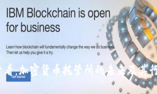 2025必看：加密货币托管所的未来及其行业影响