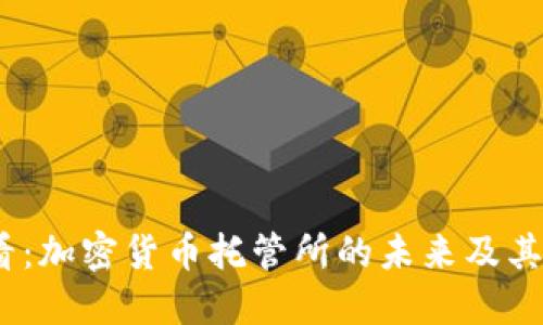 2025必看：加密货币托管所的未来及其行业影响