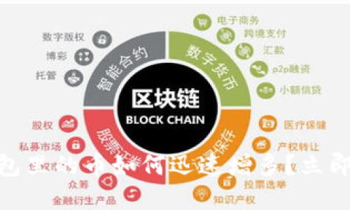 2025必看：TP钱包里的币如何迅速增多？立即了解技巧与策略
