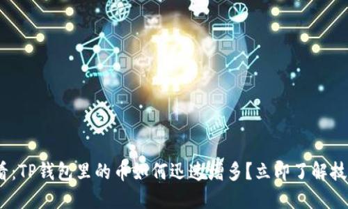 2025必看：TP钱包里的币如何迅速增多？立即了解技巧与策略