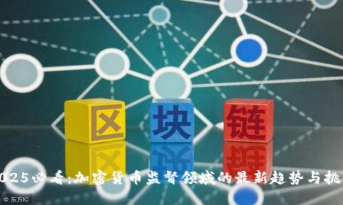 2025必看：加密货币监督领域的最新趋势与挑战