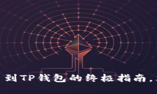 2025必看：火币网提币到TP钱包的终极指南，立即获取安全转账技巧