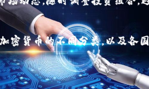   2025必看：加密货币分类法案全解析，让你立即掌握未来投资机会！ / 

 guanjianci 加密货币, 分类法案, 投资机会, 数字资产 /guanjianci 

引言：加密货币的崛起与分类的重要性
随着比特币、以太坊等加密货币的迅速崛起，数字资产逐渐引起了全球投资者与监管机构的关注。加密货币不仅改变了人们的交易方式，甚至对传统金融系统产生了深远的影响。因此，合理的分类法案对这个快速发展的市场尤为重要，将为投资者提供更为清晰的规范与方向。

加密货币分类法案的背景
在过去的几年里，加密货币市场经历了轰动性的增长。2020年，全球加密货币的市值突破了数万亿美元，这一现象引起了各国政府和监管机构的高度重视。虽然众多国家开始着手制定相关政策，但由于缺乏统一标准，许多投资者常常面临信息不对称的问题。因此，加密货币的分类法案应运而生，旨在为投资者提供全面的指导。

加密货币分类的基本原则
加密货币的分类法案往往基于以下几个基本原则：功能、性质、用途以及技术实现。这些原则不仅帮助监管机构识别和监控加密货币，还为投资者提供了评估风险的框架。例如，功能性货币、投资资产、实用代币和稳定币等都是常见的分类。

功能性货币与投资资产
首先，功能性货币像比特币和莱特币主要用作交易媒介。这类货币通常具有高波动性，适合短期交易。此外，这些货币因其去中心化特性受到广泛关注。然而，某些项目，如以太坊，不仅是货币也是智能合约的平台，它们的功能更加丰富，能够承载多种去中心化应用。因此，了解这些资产的性质对投资者来说至关重要。

实用代币与稳定币
另一方面，实用代币通常与特定的项目或生态系统相结合，供用户获取某种服务或功能。以Chainlink为例，它的代币用于支付数据提供者，这样的设计为代币赋予了内在价值。与此不同，稳定币如USDT和USDC则通过与法定货币挂钩，降低了价格波动带来的风险，提供了一种更稳定的交易方式。这两类代币各有优势，投资者需要根据自身需求进行选择。

各国加密货币分类法案的现状
不同国家对加密货币的监管和分类各不相同。在美国，证券交易委员会（SEC）倾向于将许多加密货币视为证券，而商品期货交易委员会（CFTC）则认为比特币及其他加密货币是商品。这种法律的不确定性为投资者提供了挑战，许多人在交易时不得不考虑潜在的法律风险。

在欧洲，欧盟近期提出了《加密资产市场法案》（MiCA），旨在实现统一监管，这将大幅提升欧洲市场的透明度与吸引力。此外，亚洲的一些国家，如新加坡和日本，也在探索结合区块链技术与监管合规的创新模式。这一切都有助于推动全球加密货币市场的规范化发展。

加密货币分类法案的未来展望
展望未来，加密货币分类法案的制定将继续演进，以适应技术的发展和市场的变化。对于投资者而言，深入理解这一法案的内容将帮助他们在技术快速迭代的市场中把握机会。

首先，这为投资者提供了一个权威的信息平台，帮助他们获取与投资相关的法律框架和风险评估标准。其次，随着监管的不断加强，市场的规范化将吸引更多传统投资者进入这一领域，从而可能为加密货币的发展开辟新的空间。

投资者如何应对加密货币分类法案的变化
在面对不断变化的法律环境时，投资者需要采取灵活的应对策略。首先，建立专业的知识体系，对加密货币和相关法规进行深入了解。此外，投资者还应保持关注市场动态，随时调整投资组合，避免因法规变化导致的损失。

结论：把握机会，迎接挑战
总而言之，加密货币分类法案在未来的发展中将扮演着愈发重要的角色。它不仅为投资者提供了更为清晰的法律框架，还激励着市场的进一步发展。本文探讨了加密货币的不同分类，以及各国对这一新兴资产的监管政策，期望能够为未来的投资者提供有价值的参考。

面对这样一个充满变革与机遇的市场，投资者应以开阔的视野和科学的决策方式，迎接挑战，把握每一次投资良机。