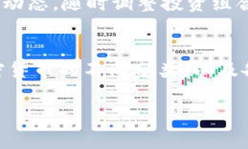   2025必看：加密货币分类法案全解析，让你立即掌握未来投资机会！ / 

 guanjianci 加密货币, 分类法案, 投资机会, 数字资产 /guanjianci 

引言：加密货币的崛起与分类的重要性
随着比特币、以太坊等加密货币的迅速崛起，数字资产逐渐引起了全球投资者与监管机构的关注。加密货币不仅改变了人们的交易方式，甚至对传统金融系统产生了深远的影响。因此，合理的分类法案对这个快速发展的市场尤为重要，将为投资者提供更为清晰的规范与方向。

加密货币分类法案的背景
在过去的几年里，加密货币市场经历了轰动性的增长。2020年，全球加密货币的市值突破了数万亿美元，这一现象引起了各国政府和监管机构的高度重视。虽然众多国家开始着手制定相关政策，但由于缺乏统一标准，许多投资者常常面临信息不对称的问题。因此，加密货币的分类法案应运而生，旨在为投资者提供全面的指导。

加密货币分类的基本原则
加密货币的分类法案往往基于以下几个基本原则：功能、性质、用途以及技术实现。这些原则不仅帮助监管机构识别和监控加密货币，还为投资者提供了评估风险的框架。例如，功能性货币、投资资产、实用代币和稳定币等都是常见的分类。

功能性货币与投资资产
首先，功能性货币像比特币和莱特币主要用作交易媒介。这类货币通常具有高波动性，适合短期交易。此外，这些货币因其去中心化特性受到广泛关注。然而，某些项目，如以太坊，不仅是货币也是智能合约的平台，它们的功能更加丰富，能够承载多种去中心化应用。因此，了解这些资产的性质对投资者来说至关重要。

实用代币与稳定币
另一方面，实用代币通常与特定的项目或生态系统相结合，供用户获取某种服务或功能。以Chainlink为例，它的代币用于支付数据提供者，这样的设计为代币赋予了内在价值。与此不同，稳定币如USDT和USDC则通过与法定货币挂钩，降低了价格波动带来的风险，提供了一种更稳定的交易方式。这两类代币各有优势，投资者需要根据自身需求进行选择。

各国加密货币分类法案的现状
不同国家对加密货币的监管和分类各不相同。在美国，证券交易委员会（SEC）倾向于将许多加密货币视为证券，而商品期货交易委员会（CFTC）则认为比特币及其他加密货币是商品。这种法律的不确定性为投资者提供了挑战，许多人在交易时不得不考虑潜在的法律风险。

在欧洲，欧盟近期提出了《加密资产市场法案》（MiCA），旨在实现统一监管，这将大幅提升欧洲市场的透明度与吸引力。此外，亚洲的一些国家，如新加坡和日本，也在探索结合区块链技术与监管合规的创新模式。这一切都有助于推动全球加密货币市场的规范化发展。

加密货币分类法案的未来展望
展望未来，加密货币分类法案的制定将继续演进，以适应技术的发展和市场的变化。对于投资者而言，深入理解这一法案的内容将帮助他们在技术快速迭代的市场中把握机会。

首先，这为投资者提供了一个权威的信息平台，帮助他们获取与投资相关的法律框架和风险评估标准。其次，随着监管的不断加强，市场的规范化将吸引更多传统投资者进入这一领域，从而可能为加密货币的发展开辟新的空间。

投资者如何应对加密货币分类法案的变化
在面对不断变化的法律环境时，投资者需要采取灵活的应对策略。首先，建立专业的知识体系，对加密货币和相关法规进行深入了解。此外，投资者还应保持关注市场动态，随时调整投资组合，避免因法规变化导致的损失。

结论：把握机会，迎接挑战
总而言之，加密货币分类法案在未来的发展中将扮演着愈发重要的角色。它不仅为投资者提供了更为清晰的法律框架，还激励着市场的进一步发展。本文探讨了加密货币的不同分类，以及各国对这一新兴资产的监管政策，期望能够为未来的投资者提供有价值的参考。

面对这样一个充满变革与机遇的市场，投资者应以开阔的视野和科学的决策方式，迎接挑战，把握每一次投资良机。
