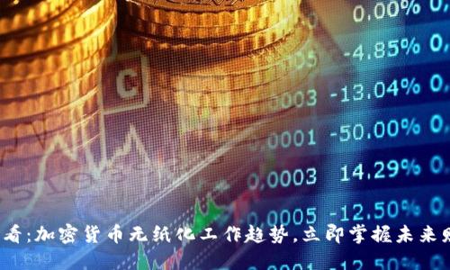 2025必看：加密货币无纸化工作趋势，立即掌握未来财务管理