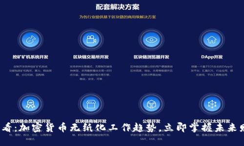 2025必看：加密货币无纸化工作趋势，立即掌握未来财务管理