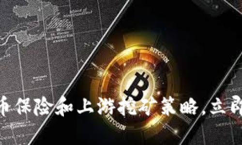 2025必看：加密货币保险和上游挖矿策略，立即掌握未来投资趋势