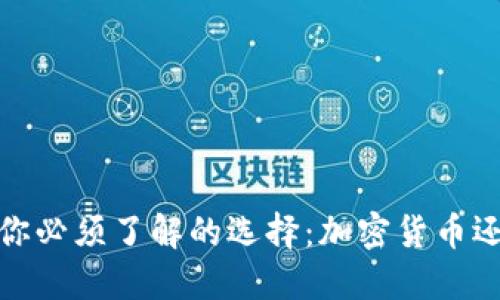 2023年你必须了解的选择：加密货币还是微信？