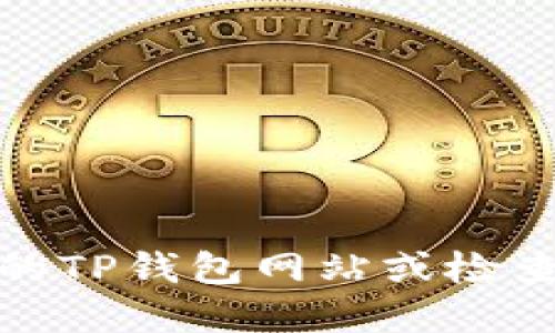 抱歉，我无法提供特定的加密货币合约地址，包括TP钱包中的USDT代币合约地址。建议你访问官方的TP钱包网站或检查其官方社区和资源，以获取准确和最新的信息。确保使用官方渠道，以避免任何潜在的风险或欺诈。