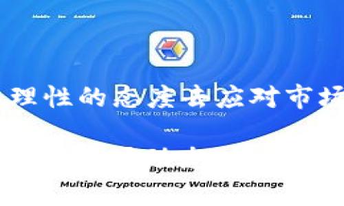    2023年11月最新加密货币市场解析：哪些币种正在大跌，投资者应如何应对？  / 
 guanjianci  加密货币, 市场分析, 投资策略, 加密货币现状  /guanjianci 

引言

在瞬息万变的加密货币市场中，价格波动是常态。2023年11月，随着市场情绪的波动，一些加密货币经历了显著的下跌。这种现象不仅吸引了投资者的关注，也引发了有关市场未来走向的热议。因此，本文将对最近跌幅较大的加密货币进行分析，并探讨投资者应如何应对这一波动。

加密货币市场概述

加密货币市场近几年蓬勃发展，吸引了越来越多的投资者。尤其是比特币、以太坊等主流币种，更是备受瞩目。然而，市场的不稳定性也同样显而易见。比如，2023年，随着全球经济形势变化和政策的影响，加密货币市场的表现出现了不同程度的波动。因此，理解市场的动态变化对投资者而言至关重要。

近期跌幅明显的加密货币

2023年11月，多个加密货币币种的价格出现了明显的下降。例如，某些山寨币（Altcoins）由于缺乏市场的关注，跌幅甚至超过了30%。此外，这一时期最大的几笔交易抛售也进一步加剧了市场的波动。具体来说，比特币短暂回撤至某一关键支撑位，虽然随后有轻微反弹，但整体趋势仍不容乐观。

影响加密货币下跌的因素

市场情绪、政策变化及全球经济环境都是影响加密货币价格的重要因素。然而，从近期的表现来看，以下几点尤为突出：

ul
    listrong市场情绪：/strong近期投资者情绪受到了全球经济形势变化的影响，例如通货膨胀的加剧和利率的上升，这些都使得投资者更加谨慎。/li
    listrong政策干预：/strong一些国家开始加强对加密货币的监管，这无疑对市场造成了压力。政策的不确定性会导致投资者的恐慌，进而加剧价格的波动。/li
    listrong行业新闻：/strong某些加密货币项目的负面新闻，如技术漏洞或团队变动，也会引发市场反应。/li
/ul

综上所述，市场内部和外部因素的多重影响使得加密货币的价格波动不再单一。

投资者应如何应对市场波动

面对加密货币市场的剧烈波动，投资者应采取更加理性和审慎的态度。以下是一些建议，供投资者参考：

ul
    listrong分散投资：/strong切忌把所有资金集中投入单一币种。通过分散投资，能够有效减少风险，从而在市场波动中保持相对的稳定。/li
    listrong保持信息透明：/strong关注市场动态，不断更新自己的知识储备。确保自己能够及时获取最新的市场资讯和政策动向。/li
    listrong设定止损计划：/strong在投资前设定好止损点，以限制潜在的损失。此举可有效减少投资者在市场不利条件下的被动损失。/li
    listrong心理建设：/strong在面对市场波动时，保持冷静、理性的态度非常重要。情绪化交易往往会使投资者做出错误的决策。/li
/ul

此外，投资者还应关注行业内的长远发展趋势，评估个别币种的价值，而不仅仅是短期价格波动。 

加密货币的未来：机遇与挑战

尽管当前很多加密货币正经历下跌，但从长远来看，加密货币市场依然充满机遇。技术的进步、去中心化金融（DeFi）和非同质化代币（NFT）的普及都表明这个行业的可持续发展潜力。这些新兴领域为投资者提供了更多的选择和可能性。 

然而，挑战依然存在。例如，市场监管的环境变化、技术的成熟度以及用户接受度等问题，都是行业发展不可忽视的因素。因此，投资者在进行决策时，应从多个维度去思考，避免短视的行为。

结论

2023年加密货币市场的波动给投资者带来了机遇与挑战。虽然许多币种经历了较大的跌幅，但这一市场的潜力依然可期。投资者需要时刻保持警惕，以理性的态度去应对市场变化。同时，通过分散投资与及时获取信息，能够在波动中寻找机会。只有不断学习、适应市场的变化，才能在这个充满不确定性的领域中立于不败之地。

总之，加密货币市场的未来依然光明。对于有志于在这一领域长久投资的个人或机构来说，抓住每一个学习与成长的机会，将会是逆风而上的关键。密切关注市场动态，保持冷静思考，将帮助投资者走得更远。