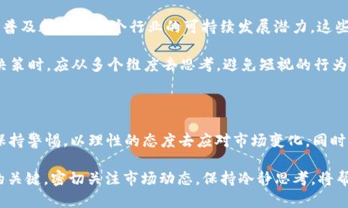    2023年11月最新加密货币市场解析：哪些币种正在大跌，投资者应如何应对？  / 
 guanjianci  加密货币, 市场分析, 投资策略, 加密货币现状  /guanjianci 

引言

在瞬息万变的加密货币市场中，价格波动是常态。2023年11月，随着市场情绪的波动，一些加密货币经历了显著的下跌。这种现象不仅吸引了投资者的关注，也引发了有关市场未来走向的热议。因此，本文将对最近跌幅较大的加密货币进行分析，并探讨投资者应如何应对这一波动。

加密货币市场概述

加密货币市场近几年蓬勃发展，吸引了越来越多的投资者。尤其是比特币、以太坊等主流币种，更是备受瞩目。然而，市场的不稳定性也同样显而易见。比如，2023年，随着全球经济形势变化和政策的影响，加密货币市场的表现出现了不同程度的波动。因此，理解市场的动态变化对投资者而言至关重要。

近期跌幅明显的加密货币

2023年11月，多个加密货币币种的价格出现了明显的下降。例如，某些山寨币（Altcoins）由于缺乏市场的关注，跌幅甚至超过了30%。此外，这一时期最大的几笔交易抛售也进一步加剧了市场的波动。具体来说，比特币短暂回撤至某一关键支撑位，虽然随后有轻微反弹，但整体趋势仍不容乐观。

影响加密货币下跌的因素

市场情绪、政策变化及全球经济环境都是影响加密货币价格的重要因素。然而，从近期的表现来看，以下几点尤为突出：

ul
    listrong市场情绪：/strong近期投资者情绪受到了全球经济形势变化的影响，例如通货膨胀的加剧和利率的上升，这些都使得投资者更加谨慎。/li
    listrong政策干预：/strong一些国家开始加强对加密货币的监管，这无疑对市场造成了压力。政策的不确定性会导致投资者的恐慌，进而加剧价格的波动。/li
    listrong行业新闻：/strong某些加密货币项目的负面新闻，如技术漏洞或团队变动，也会引发市场反应。/li
/ul

综上所述，市场内部和外部因素的多重影响使得加密货币的价格波动不再单一。

投资者应如何应对市场波动

面对加密货币市场的剧烈波动，投资者应采取更加理性和审慎的态度。以下是一些建议，供投资者参考：

ul
    listrong分散投资：/strong切忌把所有资金集中投入单一币种。通过分散投资，能够有效减少风险，从而在市场波动中保持相对的稳定。/li
    listrong保持信息透明：/strong关注市场动态，不断更新自己的知识储备。确保自己能够及时获取最新的市场资讯和政策动向。/li
    listrong设定止损计划：/strong在投资前设定好止损点，以限制潜在的损失。此举可有效减少投资者在市场不利条件下的被动损失。/li
    listrong心理建设：/strong在面对市场波动时，保持冷静、理性的态度非常重要。情绪化交易往往会使投资者做出错误的决策。/li
/ul

此外，投资者还应关注行业内的长远发展趋势，评估个别币种的价值，而不仅仅是短期价格波动。 

加密货币的未来：机遇与挑战

尽管当前很多加密货币正经历下跌，但从长远来看，加密货币市场依然充满机遇。技术的进步、去中心化金融（DeFi）和非同质化代币（NFT）的普及都表明这个行业的可持续发展潜力。这些新兴领域为投资者提供了更多的选择和可能性。 

然而，挑战依然存在。例如，市场监管的环境变化、技术的成熟度以及用户接受度等问题，都是行业发展不可忽视的因素。因此，投资者在进行决策时，应从多个维度去思考，避免短视的行为。

结论

2023年加密货币市场的波动给投资者带来了机遇与挑战。虽然许多币种经历了较大的跌幅，但这一市场的潜力依然可期。投资者需要时刻保持警惕，以理性的态度去应对市场变化。同时，通过分散投资与及时获取信息，能够在波动中寻找机会。只有不断学习、适应市场的变化，才能在这个充满不确定性的领域中立于不败之地。

总之，加密货币市场的未来依然光明。对于有志于在这一领域长久投资的个人或机构来说，抓住每一个学习与成长的机会，将会是逆风而上的关键。密切关注市场动态，保持冷静思考，将帮助投资者走得更远。