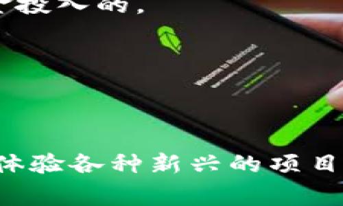 关于TP钱包如何进行空投（Airdrop）的指南并不复杂。以下是一些基本步骤和要点，帮助你理解如何利用TP钱包参与空投活动。

什么是空投？
空投（Airdrop）是一种市场推广手段，项目方通常会向加密货币社区的用户免费分发代币，以此来增加项目知名度或推广新产品。参与空投通常只需要持有特定的加密货币，或者完成一些简单的操作，如关注项目社交媒体、转发信息等。

TP钱包简介
TP钱包是一种多链支持的数字钱包，用户可以在其中存储、管理各类虚拟资产。它提供了简单易用的界面，使得用户可以方便地接收和发送各种加密货币，以及参与不同项目的空投。由于其支持多种链和代币，TP钱包成为许多加密货币爱好者的首选。

如何在TP钱包中参与空投？
以下是参与空投的基本步骤：

1. 下载和安装TP钱包
如果尚未安装TP钱包，你需要在应用商店或官方网站下载安装。安装完成后，记得备份你的助记词，这对恢复钱包至关重要。

2. 创建或导入钱包
打开TP钱包，选择创建新钱包或导入已有钱包。如果是创建新钱包，系统会引导你生成助记词，请小心保存。

3. 关注项目的官方信息
参与空投之前，应了解项目方的官方信息，包括他们的官方网站、社交媒体账号（如Twitter、Telegram等）。此外，很多项目会在这些平台上发布空投活动的细节和要求。

4. 持有特定代币
许多空投活动会设定持有特定代币的要求。比如，你可能需要在TP钱包中持有一定数量的ETH或其他代币。确保你的钱包中有足够的余额来符合空投条件。

5. 完成参与任务
除持有代币外，部分空投还要求完成某些任务，这可能包括转发推文、加入Telegram群组、填写表单等。务必仔细阅读空投规则，确保自己完成所有必要的任务。

6. 等待空投代币到账
完成所有步骤后，耐心等待。通常，项目方会在一定时间内将空投代币发放到参与者的钱包中。请注意，有些空投可能需要时间进行分发，因此耐心是关键。

7. 查看到帐情况
收到空投代币后，你可以在TP钱包内查看相关资产。若未收到代币，建议查看项目方的公告，了解具体情况或联系客服。

常见问题与注意事项
在参与空投过程中，你可能会遇到一些常见的问题和需要注意的事项：

1. 如何选择可靠的空投项目？
选择空投项目时，确保项目方的真实性。这可以通过查看他们的官网、社交媒体活跃度、社区反馈等来判断。此外，尽量避免那些需要支付手续费或个人信息的空投活动。

2. 如何防止诈骗？
在加密币领域，诈骗行为时有发生。要时刻保持警惕，不要轻易相信所谓的“投资机会”。公式化的空投，通常是不会要求资金投入的。

3. 空投的税务问题
不同国家对加密货币的税务规定不同。收到空投代币后，建议咨询专业人士，以确保符合当地的税务法规。

结语
通过以上步骤，相信你已经掌握了如何在TP钱包中参与空投的基本知识。空投不仅为你带来了免费的代币，也让你有机会体验各种新兴的项目和技术。在这个充满机遇的数字货币世界中，积极参与并保持警惕是非常重要的。希望你能在今后的空投活动中获益良多！