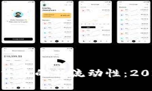 : 立即了解加密货币的非流动性：2025必看投资趋势