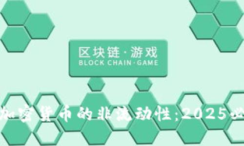 : 立即了解加密货币的非流动性：2025必看投资趋势