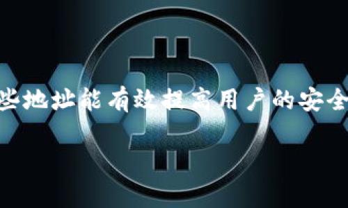 一个TP钱包（Token Pocket 钱包）通常支持创建多个地址。实际上，TP钱包是一个多链钱包，用户可以在同一个钱包中生成多个区块链地址，以便于管理不同的加密资产或代币。以下是一些关于TP钱包地址的关键点：

1. 什么是钱包地址？
钱包地址是用户在区块链网络上的身份标识，它类似于银行账户的号码，用于接收和发送加密货币。每个区块链都有其特定的地址格式，TP钱包支持多种区块链，因此用户可以生成兼容这些区块链的不同地址。

2. TP钱包如何生成多个地址？
在TP钱包中，用户可以通过创建多个账户或链接不同的区块链网络来获得多个地址。当用户在TP钱包中创建新账户时，系统会自动生成一个新的地址。此外，用户还可以为不同的加密资产创建不同的账户，从而管理多个地址。

3. 使用多个地址的好处
拥有多个地址的好处包括：br
1. **隐私保护**：使用不同的地址进行交易，可以保护用户的隐私，降低被追踪的风险。br
2. **资产管理**：用户可以将不同类型的加密货币分别存放在不同地址中，以便更好地管理资产。br
3. **提高安全性**：如果一个地址受到攻击，其他地址仍然保持安全，降低整体资产风险。

4. 注意事项
虽然TP钱包支持多个地址，但用户在管理这些地址时仍需谨慎：br
1. **备份**：确保对每个地址的助记词和私钥进行妥善备份，以防丢失。br
2. **安全**：定期更新钱包的安全设置，避免使用弱密码。br
3. **交易费**：了解不同区块链的交易费用，合理安排转账，以避免不必要的费用支出。

5. 结论
一个TP钱包可以拥有多个地址，这为用户提供了更灵活的资产管理方式。了解如何创建和使用这些地址能有效提高用户的安全性和隐私保护。因此，建议用户充分利用TP钱包的多地址功能，合理管理自己的加密资产。 

如需更多信息或具体的操作步骤，可以参考TP钱包的官方指南或相关资料。