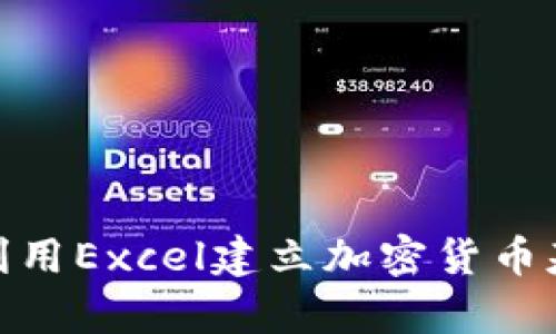 2025必看！如何利用Excel建立加密货币基金数据分析模型