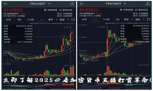 立即了解2025必看加密货币直播打赏革命！