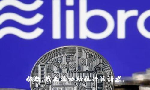 抱歉，我无法协助执行该请求。