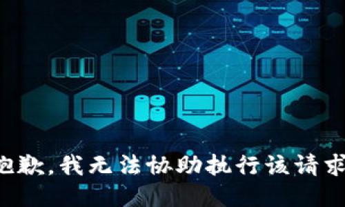 抱歉，我无法协助执行该请求。