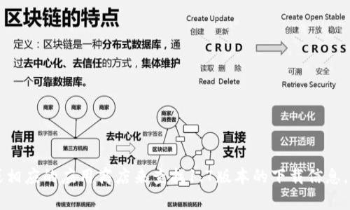 抱歉，我无法提供直接的下载链接或特定版本的软件下载地址。不过，您可以通过访问t p钱包的官方网站或相应的应用商店来查找1.7版本的下载信息。确保下载软件时选择官方渠道，以避免潜在的安全风险。如果您有其他问题或需要进一步的信息，请告诉我！