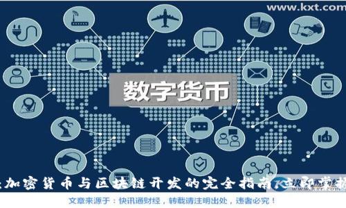 2025必看：加密货币与区块链开发的完全指南，立即掌握未来科技！