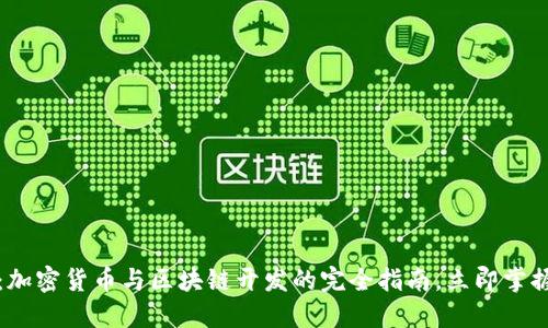 2025必看：加密货币与区块链开发的完全指南，立即掌握未来科技！