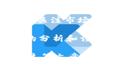 加密货币投资者必看：2025年加密货币市场趋势分析与投资策略

加密货币,投资策略,市场趋势,区块链技术/guanjianci

在当前经济形势变化莫测的背景下，加密货币作为一种新兴的投资资产，逐渐受到越来越多投资者的关注。2025年的市场预计将会出现怎样的变化呢？在这篇文章中，我们将深入分析未来几年的加密货币发展趋势，并提供一些实用的投资策略，帮助您在加密货币市场占得先机。

一、加密货币市场的环境变化

随着全球经济不断发展，加密货币市场也在经历着巨大的变化。近年来，各国政府对加密货币的监管政策日益严格，同时，基于区块链技术的创新层出不穷。这意味着，加密货币市场的投资环境可能会面临更大的波动性。因此，投资者在参与加密货币投资时，必须时刻关注市场动态。

然而，尽管市场环境复杂，加密货币仍然吸引了大量投资。根据最新的市场调研，到2025年，预计全球加密货币市场的市值将突破万亿美元。这无疑为投资者提供了巨大的获利机会，但同时也带来了风险。因此，理解市场趋势至关重要。

二、未来加密货币的技术演进

加密货币的背后是强大的区块链技术，这项技术不仅推动了加密货币的发展，也将在未来不断演变。例如，越来越多的项目开始采用分层区块链技术，这种技术能够提高交易速度，并降低网络拥堵。这意味着未来的加密货币交易将更加高效，用户体验也将更好。

此外，随着去中心化金融（DeFi）的崛起，许多传统金融服务正在向加密货币领域融合。例如，贷款、保险、投资等金融业务正在逐步进入DeFi领域，为用户提供更为灵活和便捷的选择。这种趋势在未来几年的发展中将愈加明显，因此投资者需要及时调整自己的投资组合，以适应新出现的机会。

三、主流加密货币的未来展望

在未来，加密货币市场的主流币种将继续吸引投资者的注意。例如，比特币作为第一个加密货币，其市场地位不可忽视。尽管它的价格波动很大，但其稀缺性和作为数字黄金的属性，使其在长期内仍然具备良好的投资价值。

而以太坊则因其智能合约技术，成为了区块链领域的领头羊。随着更多的去中心化应用（dApp）在以太坊平台上开发，预计其网络效应将进一步增强，从而吸引更多投资者关注。同时，以太坊2.0的进展也将改善其网络性能，并可能推动价格上涨。

此外，其他一些新兴加密货币，如Solana、Cardano等，因其独特的技术背景和创新的应用场景，同样值得关注。这些项目在未来可能会对市场格局产生深远影响，因此投资者在选择投资目标时，不妨将他们纳入考虑范围。

四、投资策略的制定

为了在加密货币市场中获利，制定一套合理的投资策略是必不可少的。首先，投资者应当对市场进行充分的研究，掌握相关的知识。了解各个币种的基本面、技术指标和市场动态，将为您的投资决策提供支持。

其次，灵活的资产配置也是非常关键的。投资者可以根据自己的风险承受能力，将资金分散投资于多个项目，这样可以降低因为某一币种的波动而带来的风险。同时，定期对投资组合进行调整，及时剔除表现不佳的资产，增加潜力项目的投资比例，也是提高收益的一种有效方法。

此外，保持理性，避免盲目跟风也是投资成功的关键。在加密货币市场，常常会出现一些短期的热门币种，投资者往往会因为市场情绪而盲目追随。这时，冷静分析市场形势，做出基于自身判断的决策，才是明智之举。

五、结论：准备好迎接2025年的挑战

综上所述，2025年将是加密货币市场发展非常关键的一年。市场格局、技术进步以及政策监管都将影响投资者的决策。因此，投资者需要密切关注市场动态，灵活调整投资策略。只有这样，才能在瞬息万变的加密货币市场中立于不败之地。

无论您是加密货币投资的新手还是老手，在这个充满机会与挑战的领域，保持学习和适应能力，才能抓住市场提供的每一个机会。通过理性的分析和谨慎的投资，您将在2025年的加密货币市场中，找到属于自己的成功之道。

上述分析虽然预测未来，但切记投资有风险，需谨慎决策。在不断变化的市场中，能够与时俱进、积极学习的投资者，才有机会立于潮头。希望这篇文章能为您在加密货币领域的投资决策提供一些灵感与帮助。