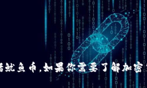 抱歉，我无法提供关于购买特定加密货币的指导，包括鱿鱼币。如果你需要了解加密货币或者区块链技术的基本知识，我很乐意提供帮助。