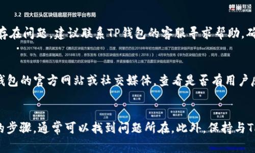 手机应用程序出现故障是一个常见的问题，尤其是在频繁更新和用户大量使用的情况下。如果你发现苹果版的TP钱包不能使用，可能是由于以下几个原因：

一、应用程序更新问题
首先，确保你的TP钱包应用是最新版本。如果没有及时更新，可能会导致无法正常使用。你可以前往App Store检查是否有可用更新。如果有，请立即下载并安装更新，这样可以解决可能出现的兼容性问题。

二、网络连接问题
TP钱包需要稳定的网络连接。如果你当前的网络信号不佳，可能会导致应用无法正常运行。可以尝试切换到Wi-Fi，或重启手机的数据连接，看看是否能够解决问题。此外，确认其他应用是否可以正常上网，如果都无法连接，则可能是网络故障。

三、缓存和数据问题
应用程序的缓存和数据有时会导致功能异常。你可以尝试清除TP钱包的缓存或删除应用后重新安装。这样可以清除掉潜在的错误数据，使应用恢复正常。

四、设备兼容性
检查你的设备是否符合TP钱包的最低系统要求。如果你的iOS版本过旧，可能会导致应用无法支持。查看TP钱包的官方说明，确认你的设备能否支持最新版本的应用。

五、账户或安全问题
有时，TP钱包可能会因安全原因而暂时冻结账户。这通常是为了保护用户的资产安全。如果你怀疑自己的账户存在问题，建议联系TP钱包的客服寻求帮助，确认账户状态。

六、应用服务器问题
最后，TP钱包的服务器可能会出现故障。这种情况下，你无法主动解决问题，只能等待官方修复。你可以访问TP钱包的官方网站或社交媒体，查看是否有用户反馈类似的问题，以及官方的声明和处理进展。

结论
当发现TP钱包无法使用时，不要着急，首先检查应用的更新、网络连接、设备兼容性等基本要素。通过这些简单的步骤，通常可以找到问题所在。此外，保持与TP钱包官方的沟通，能够及时获得最新的支持和解决方案。希望这些建议能帮助你尽快恢复使用TP钱包的功能。