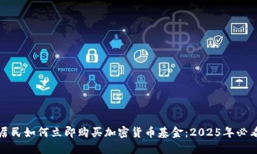 加纳居民如何立即购买加密货币基金：2025年必看指南