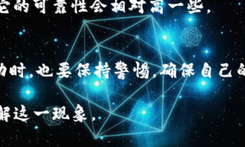 在加密货币的世界中，TP钱包作为一个便利的数字资产管理工具，越来越受到用户的青睐。用户在使用TP钱包时，可能会遇到“有人送币”的现象，这种情况引发了许多人的好奇和讨论。那么，为什么TP钱包会有人送币呢？让我们深入探讨这个问题。

1. 了解TP钱包的基础
TP钱包是一个多链的钱包，支持多种加密货币的存储和管理。用户可以通过TP钱包进行资产的转账、兑换，以及参与各种区块链项目。此外，TP钱包因其用户友好的界面和丰富的功能而广受欢迎。因此，越来越多的用户愿意选择它作为自己的数字资产管理工具。

2. 送币的常见原因
那么，为什么在TP钱包中会有人送币呢？这里有几个常见的原因：

h42.1 促销活动/h4
许多数字货币项目为了吸引用户，通常会进行一些促销活动，如送币活动。这种活动一般是为了扩大用户基础，增加项目的知名度。例如，某些新上线的代币可能会通过送币的方式吸引用户下载他们的应用程序或注册账户。

h42.2 社区建设/h4
区块链项目通常非常重视社区建设，因为一个活跃的社区可以为项目带来更好的生态环境。在这种情况下，项目方可能会选择向社区成员发送一定数量的代币作为奖励，以激励用户的参与和支持。

h42.3 赠品和活动/h4
另一个送币的常见方式是通过赠品和活动。例如，用户在完成某些任务或交易后，可能会获得项目方赠送的代币。这样的活动不仅能提高用户的活跃度，还能促进交易和使用。

3. 送币活动的类型
接下来，我们来看一下在TP钱包中常见的送币活动类型：

h43.1 Airdrop（空投）/h4
Airdrop是指项目方将一定数量的代币免费发送给用户，通常是为了推广新项目。用户通常需要持有特定的代币，或在社交媒体上进行简单的推广任务，从而获得空投的代币。这种方式通常能够有效增加项目的曝光度。

h43.2 务实奖励/h4
某些项目为了鼓励用户参与他们的生态系统，可能会在用户完成一定数量的交易或持有代币一段时间后，给予奖励。这种奖励可能是直接发送的代币，也可能是优惠券、特权等形式的回馈。

h43.3 会员制/h4
在一些项目中，用户成为会员后，可以享受专属的送币权益。例如，注册成为某个项目的早期会员，可能会定期收到分发的代币。这不仅能提高用户的忠诚度，还能增强用户之间的互动。

4. 送币的风险
尽管送币听起来诱人，但其中也存在一定的风险。用户在参与送币活动时，需要注意以下几点：

h44.1 骗局和欺诈/h4
在加密货币领域，骗局层出不穷。某些不法分子可能会以送币为名，诱导用户提供私钥或其他敏感信息，因此在参与送币活动时，要确保项目的真实性，避免上当受骗。

h44.2 代币的流动性/h4
有些项目可能会向用户发送数量巨大的代币，但由于项目本身缺乏支持，导致这些代币并没有实际的价值，甚至是无法交易的。因此，在参与任何送币活动前，用户都要对相应的代币进行充分的了解和研究。

h44.3 法律风险/h4
某些国家和地区对加密货币的监管逐渐趋严，因此用户在参与送币活动时，需要了解相关的法律法规，避免因违规行为遭受法律风险。

5. 如何判断送币的可靠性
为了确保参与的送币活动是安全和可靠的，用户可以采取以下措施：

h45.1 研究项目团队/h4
在参与任何送币活动前，用户需要研究项目的团队背景和项目的实际应用价值。如果团队成员具备丰富的行业经验和良好的声誉，那么该项目的可信度相对较高。

h45.2 查阅社区反馈/h4
通过社交媒体或加密货币社区平台，用户可以查阅其他用户对该项目的评价和反馈。如果已有很多用户参与并表示积极的体验，那么这个项目可能是值得信赖的。

h45.3 留意项目进展/h4
用户可以关注项目的官方网站和社交媒体，了解项目的进展和更新。如果项目方保持透明，并定期发布项目的最新动态，那么它的可靠性会相对高一些。

6. 结论
总之，TP钱包中的送币现象并非偶然，它背后涉及到多种因素，如促销活动、社区建设和奖励机制等。然而，用户在参与送币活动时，也要保持警惕，确保自己的资产安全，避免落入骗局。了解送币的不同类型和潜在风险，可以帮助用户在日益复杂的加密货币市场中做出更明智的决策。

在未来的加密世界中，TP钱包和送币活动都将持续发展，带来更多机遇和挑战，希望通过上述分析，能帮助用户更加深入地理解这一现象。