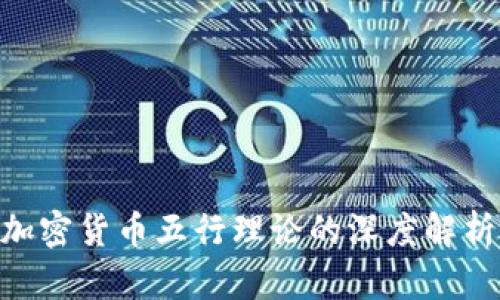 2025必看：加密货币五行理论的深度解析与投资机遇