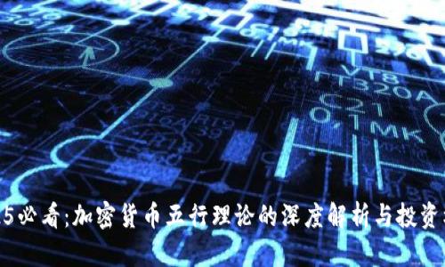 2025必看：加密货币五行理论的深度解析与投资机遇