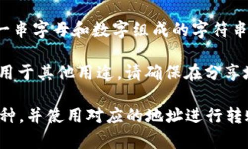 TP钱包（TokenPocket）是一个多链加密货币钱包，允许用户存储、管理和交易多种数字资产。要找到TP钱包的收款地址，可以按照以下步骤进行：

1. **打开TP钱包应用**：首先确保你已经下载并安装了TP钱包应用，并且已经创建了钱包或导入了现有的钱包。

2. **选择币种**：在TP钱包的主界面，选择你希望接收的数字资产。例如，比特币（BTC）、以太坊（ETH）或其他ERC-20代币。

3. **进入接收页面**：选择完币种后，通常会有一个“接收”或“收款”按钮。点击这个按钮，会显示该币种的收款地址。

4. **复制地址**：在接收页面，你会看到一个钱包地址，通常是以一串字母和数字组成的字符串。你可以点击“复制”按钮，将这个地址复制到剪贴板。

5. **分享和使用**：将复制的地址发送给希望给你转账的朋友或用于其他用途。请确保在分享地址时，确保其完整性，以避免转账错误。

请记住，不同币种的地址是不同的，因此确保你选择的是正确的币种，并使用对应的地址进行转账和接收。如果你还有其他问题或需要进一步的帮助，请随时询问！
