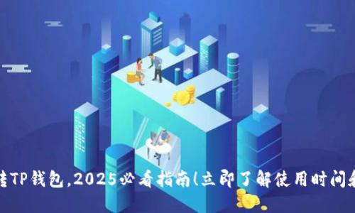 欧意转TP钱包，2025必看指南！立即了解使用时间和步骤