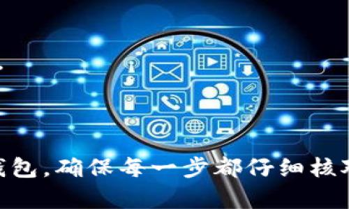 要将HB上的数字货币转移到TP钱包，您可以按照以下步骤进行操作。请根据各个平台的规定和流程进行确认，因为不同平台可能会有细微的差别。

### 第一步：确认钱包支持的币种
首先，您需要确认TP钱包是否支持您在HB平台上持有的币种。如果TP钱包不支持该币种，您将无法直接转移。

### 第二步：获取TP钱包的接收地址
1. 打开 TP 钱包应用。
2. 选择您想要接收币种的钱包。
3. 找到“接收”或“存款”选项，点击后会生成一个接收地址。
4. 复制这个地址，确保没有错误。

### 第三步：登录HB账户
1. 在浏览器中打开HB平台，并使用您的账户信息登录。
2. 进入“资产”或“钱包”页面，找到您希望转移的币种。

### 第四步：进行提现操作
1. 点击您想要转移的币种旁边的“提现”或“转账”按钮。
2. 在提现页面，粘贴您之前复制的TP钱包地址。
3. 输入您希望转移的金额，仔细检查地址和金额是否正确。
4. 根据平台要求，完成可能的身份验证。

### 第五步：确认提现信息
在确认提现之前，检查所有信息，包括钱包地址和转账金额。如果一切无误，提交提现请求。

### 第六步：等待交易确认
提现请求提交后，您需要等待平台处理交易，通常这需要几分钟到几个小时，具体取决于网络拥堵情况和平台的处理速度。

### 第七步：查看TP钱包
1. 一旦交易完成，打开您的TP钱包，查看余额是否更新。
2. 如果未及时到账，可以在TP钱包查看交易记录，或者到区块链浏览器查询交易状态。

### 注意事项
- 确保您在进行转账前了解相关的手续费和最低提现金额。
- 每个数字货币的转账速度不同，请耐心等待。
- 请确保您在正确的网络上进行转账，以避免资产损失。

通过以上步骤，您就可以顺利将HB上的数字货币转移到TP钱包。确保每一步都仔细核对，可以有效减少误操作带来的风险。
