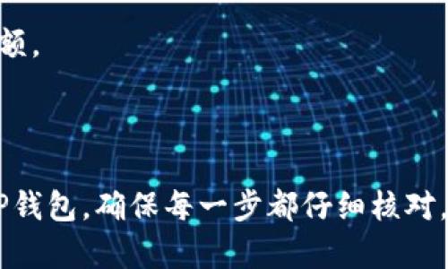 要将HB上的数字货币转移到TP钱包，您可以按照以下步骤进行操作。请根据各个平台的规定和流程进行确认，因为不同平台可能会有细微的差别。

### 第一步：确认钱包支持的币种
首先，您需要确认TP钱包是否支持您在HB平台上持有的币种。如果TP钱包不支持该币种，您将无法直接转移。

### 第二步：获取TP钱包的接收地址
1. 打开 TP 钱包应用。
2. 选择您想要接收币种的钱包。
3. 找到“接收”或“存款”选项，点击后会生成一个接收地址。
4. 复制这个地址，确保没有错误。

### 第三步：登录HB账户
1. 在浏览器中打开HB平台，并使用您的账户信息登录。
2. 进入“资产”或“钱包”页面，找到您希望转移的币种。

### 第四步：进行提现操作
1. 点击您想要转移的币种旁边的“提现”或“转账”按钮。
2. 在提现页面，粘贴您之前复制的TP钱包地址。
3. 输入您希望转移的金额，仔细检查地址和金额是否正确。
4. 根据平台要求，完成可能的身份验证。

### 第五步：确认提现信息
在确认提现之前，检查所有信息，包括钱包地址和转账金额。如果一切无误，提交提现请求。

### 第六步：等待交易确认
提现请求提交后，您需要等待平台处理交易，通常这需要几分钟到几个小时，具体取决于网络拥堵情况和平台的处理速度。

### 第七步：查看TP钱包
1. 一旦交易完成，打开您的TP钱包，查看余额是否更新。
2. 如果未及时到账，可以在TP钱包查看交易记录，或者到区块链浏览器查询交易状态。

### 注意事项
- 确保您在进行转账前了解相关的手续费和最低提现金额。
- 每个数字货币的转账速度不同，请耐心等待。
- 请确保您在正确的网络上进行转账，以避免资产损失。

通过以上步骤，您就可以顺利将HB上的数字货币转移到TP钱包。确保每一步都仔细核对，可以有效减少误操作带来的风险。