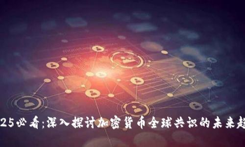 2025必看：深入探讨加密货币全球共识的未来趋势