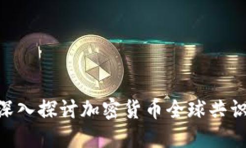 2025必看：深入探讨加密货币全球共识的未来趋势