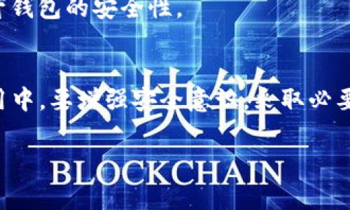 TP钱包过期了怎么办？立即了解应对策略

在数字资产的世界里，钱包的安全和管理至关重要。TP钱包由于其便捷性和安全性，受到许多用户的青睐。然而，若你的TP钱包过期了，不知该如何应对？本文将为你提供有效的解决方案，以及一些可信的建议，确保你能够安全无忧地管理你的数字资产。

为什么TP钱包会过期？
TP钱包作为一种数字钱包，其过期的原因主要是由于软件本身的更新和兼容性问题。数字资产的管理涉及到不断发展和更新的技术，如果不及时更新，钱包可能会因为不兼容新的交易协议而导致过期。因此，用户需定期检查和更新自己的钱包，以确保其正常运作。

一旦钱包过期，我们该做些什么？
面对TP钱包过期的这一突发状况，首先不要慌张。以下是一些具体的操作步骤，可以帮助你有效应对：

1. 尝试更新钱包软件
首先，检查你的TP钱包是否有更新包。大多数软件都会提供更新提示。如果有可用的更新，按照指示进行更新，通常可以解决过期的问题。更新版本不仅能修复bug，还能提高安全性，给用户提供更良好的使用体验。

2. 备份钱包信息
在进行任何操作之前，确保你已经备份了钱包的信息。包括私钥、助记词和其他相关信息。这样即使后续操作中出现意外，你的资产也能得到有效保护。此外，备份信息要存放在安全的地方，避免泄露给他人。

3. 联系客服支持
如果更新后依然无法使用，建议直接联系TP钱包的客服支持团队。他们可以提供专业的技术支持，帮助你解决问题。通常，客服会要求你提供一些必要的信息以便于确认你的身份，从而迅速处理你的请求。

4. 检查网络连接
有时候，过期的问题可能与网络连接有关。确保你的设备已连接至稳定的网络。有时由于网络不稳定，钱包无法顺利连接到区块链网络，导致系统提示过期。

5. 考虑使用其他钱包
如果你的TP钱包无法恢复且客服支持也无法解决问题，你可能需要考虑使用其他类型的钱包。市场上有很多其他钱包选择，你可以选择适合自己使用习惯和需求的钱包。尽量选择知名度高、安全性强的钱包，并确保在使用前了解其相关信息。

保持警惕，防范风险
在数字资产管理中，安全性是一个永恒的话题。除了处理过期钱包的问题，我们还需保持警惕，防范诈骗风险。确保你的钱包应用来源于官方渠道，不轻易相信来历不明的下载链接和二手软件。

如何防止钱包过期？
为了避免将来再次遇到钱包过期的问题，以下几点建议可能会对你有帮助：

1. 定期更新钱包
要定期检查钱包的更新情况。一旦有新的版本发布，及时进行更新，确保自己的钱包始终处于最佳状态。更新钱包是保护数字资产安全的重要步骤，不容忽视。

2. 了解钱包使用说明
熟悉TP钱包的使用说明和功能，能够帮助你更好地利用其优势。例如，了解钱包的备份功能，定期备份助记词和私钥，以防万一情形发生。

3. 掌握相关知识
了解数字资产市场的变化，从而能够及时调整自己的资产策略。关注区块链技术的发展，以便更好地适应未来的变化。

4. 注重安全性
无论使用何种钱包，都要确保其安全性。例如，启用双重认证，避免在公共场所使用未加密的网络进行交易，这些方法都能显著提升钱包的安全性。

总结
总的来说，TP钱包的过期并不是不可逆转的错误。通过文中所述的几个步骤，你可以有效地处理过期钱包的问题。同时，在日常使用中，要增强安全意识，采取必要的预防措施，以保护自己的数字资产不受损失。希望读者在遇到类似问题时，能够不慌不忙，妥善处理，保障自己的数字资产安全。

TP钱包, 钱包过期, 数字资产, 安全管理/guanjianci