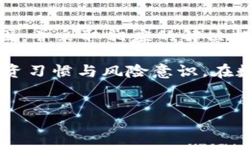 为什么TP钱包买币一直兑换不上？解析原因与解决方案
在数字货币交易日益普及的今天，TP钱包作为一款受到广泛欢迎的数字货币钱包，吸引了众多用户进行币币交易。然而，很多用户在使用TP钱包时常常会遇到“买币一直兑换不上”的困扰。本文将深入解析这一现象的原因，并提供切实可行的解决方案，帮助用户顺利完成交易。

一、TP钱包的基本功能与使用流程
首先，我们需要了解TP钱包的基本功能。TP钱包不仅支持多种数字货币的存储和管理，还提供了便捷的交易平台，用户可以在这里进行币币兑换、充值提现等操作。一般来说，使用TP钱包买币的流程可以概括为：

ol
  li注册及登录TP钱包。/li
  li充值法币或其他数字货币。/li
  li选择目标币种，输入兑换金额。/li
  li确认交易，并等待系统处理。/li
/ol

根据这个流程，用户在操作时可能会遇到几个步骤上的问题，从而影响交易的成功率。

二、造成兑换失败的常见原因
尽管TP钱包的操作界面相对友好，但在实际使用中，仍然有不少因素可能导致兑换不上。以下是一些常见的原因：

h41. 网络问题/h4
在进行数字货币交易时，网络的稳定性至关重要。如果用户的网络连接不稳定，可能导致交易请求未能成功发送，从而无法完成兑换。因此，确保使用稳定的网络环境是首要任务。

h42. 系统维护/h4
TP钱包的服务器或交易市场可能正在进行系统维护或升级。在此期间，用户的交易请求可能会被延迟或暂停。因此，建议用户关注TP钱包的官方公告，以获取最新消息。

h43. 资金不足/h4
当用户尝试兑换的金额超过其余额时，兑换自然无法完成。用户需要确认钱包中的可用资金是否足够进行所需的交易。

h44. 交易限制/h4
某些交易可能会受到平台的政策限制，例如对特定币种的交易量限制或特定用户权限限制。因此，建议用户认真查阅相关的交易政策与规则。

h45. 交易拥堵/h4
在数字货币市场波动较大时，大量用户涌入进行交易，可能会造成系统拥堵，导致交易请求处理速度变慢。此外，区块链网络本身的拥堵也可能影响交易确认的速度，从而导致用户无法及时完成兑换。

三、如何解决兑换不上问题
针对上述原因，用户可以采取以下措施来解决兑换不上问题：

h41. 检查网络连接/h4
在进行交易之前，确保网络连接稳定，如果可能，建议使用有线网络或信号强的Wi-Fi进行操作。

h42. 了解系统状态/h4
通过TP钱包的官方社交媒体或者官方网站，查看系统维护或升级的相关公告，了解当前的交易情况。

h43. 确认钱包余额/h4
在进行兑换之前，确保钱包中有足够的余额，并核对所选币种的兑换比例，避免因资金不足而导致的交易失败。

h44. 关注交易限制/h4
在进行交易前，仔细阅读TP钱包的交易相关政策，了解可能存在的交易限制和要求，确保自己的交易符合相应条件。

h45. 耐心等待/h4
在遇到交易拥堵时，用户需要耐心等待，通常在网络恢复正常后，交易将会顺利完成。如果长时间没有任何进展，建议用户联系客服进行查询与帮助。

四、总结与展望
TP钱包是数字货币交易中一款备受青睐的钱包工具，然而在使用过程中可能会出现“买币一直兑换不上”的情况。了解这些原因，并采取相应的解决措施，能够帮助用户顺利完成交易。随着数字货币市场的不断发展，相信TP钱包也将不断其服务，提高用户的交易体验。

在此，建议所有用户定期关注TP钱包的更新动态，了解新功能与政策，以更好地适应快速变化的市场环境。同时，保持良好的投资习惯与风险意识，在数字货币交易中做到稳健前行。

TP钱包, 兑换失败, 数字货币, 交易问题/guanjianci
  TP钱包兑换币失败的原因与解决方案，立即了解！
